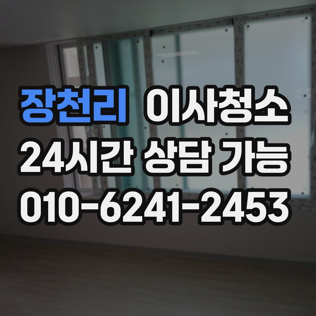 장천리 원룸청소