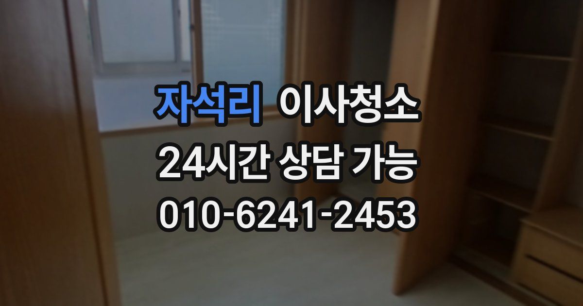 자석리 입주청소