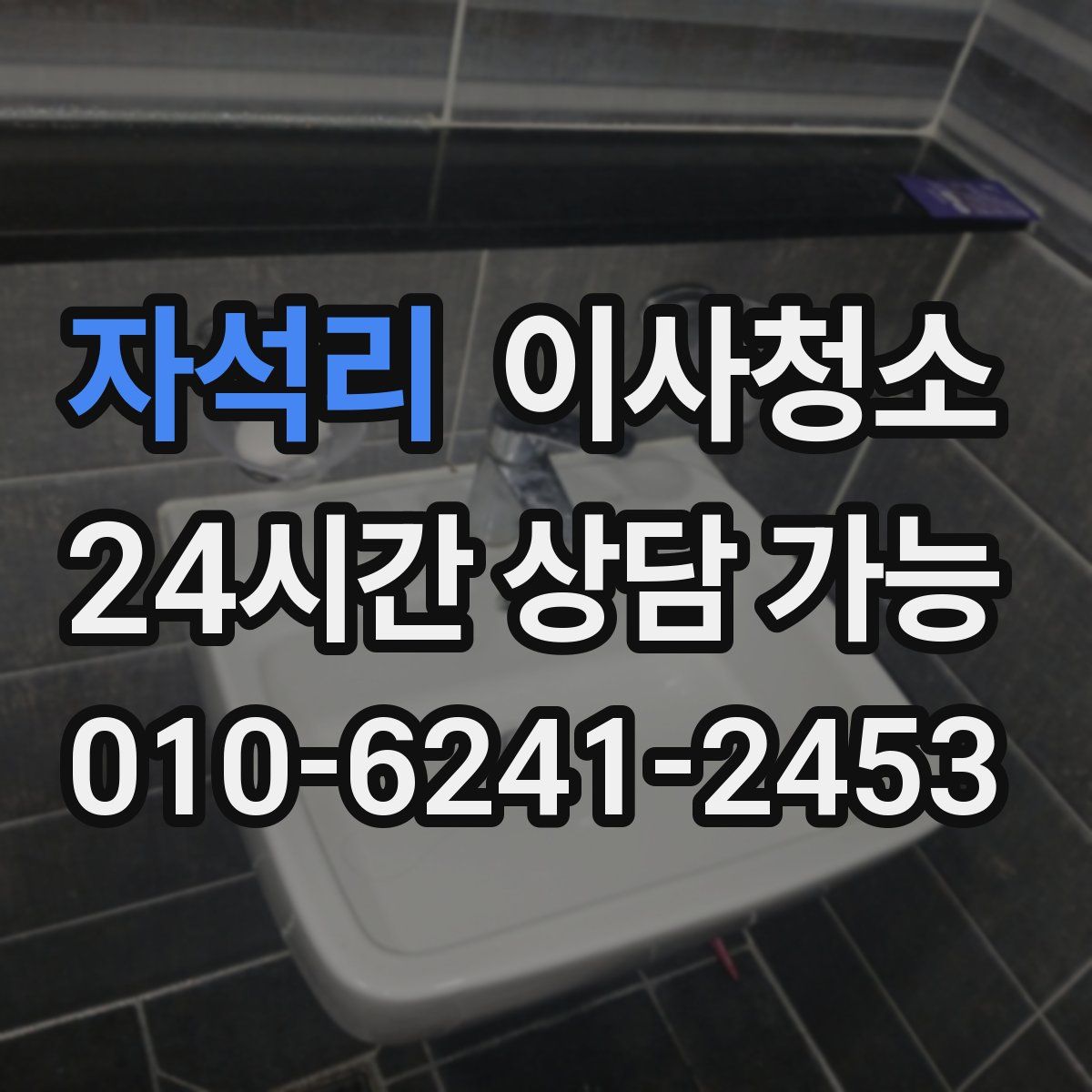 자석리 원룸청소