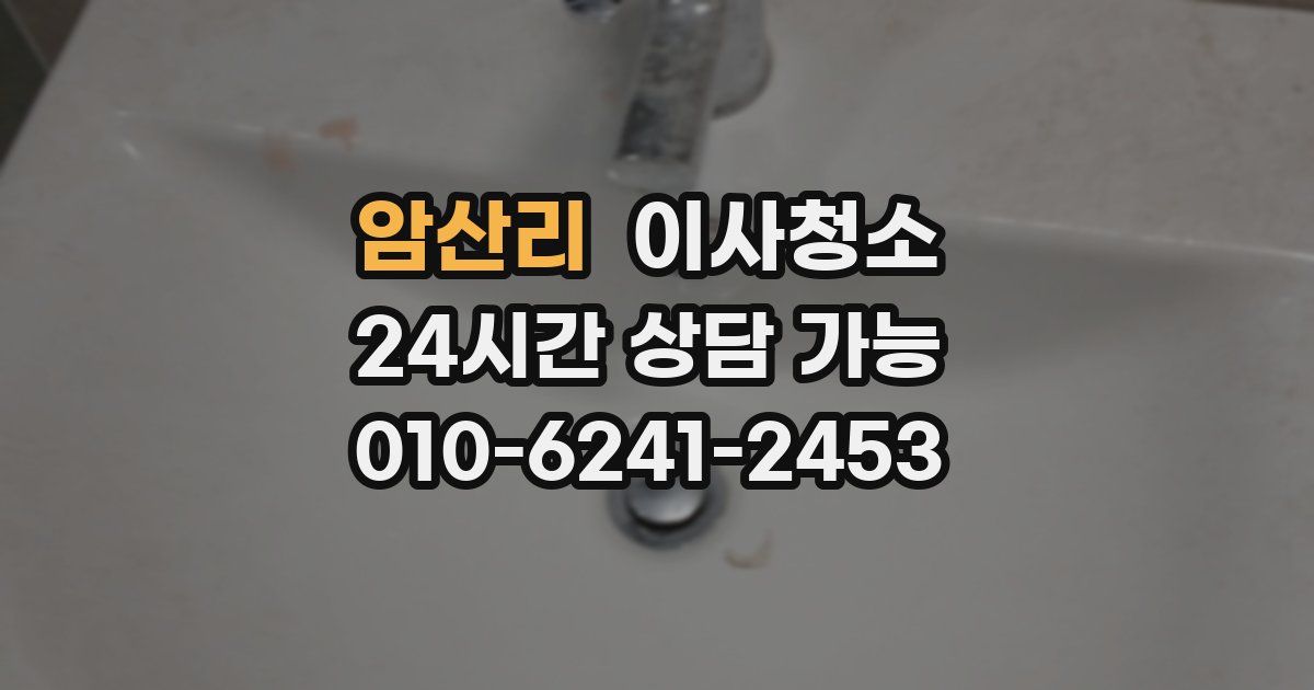 암산리 입주청소