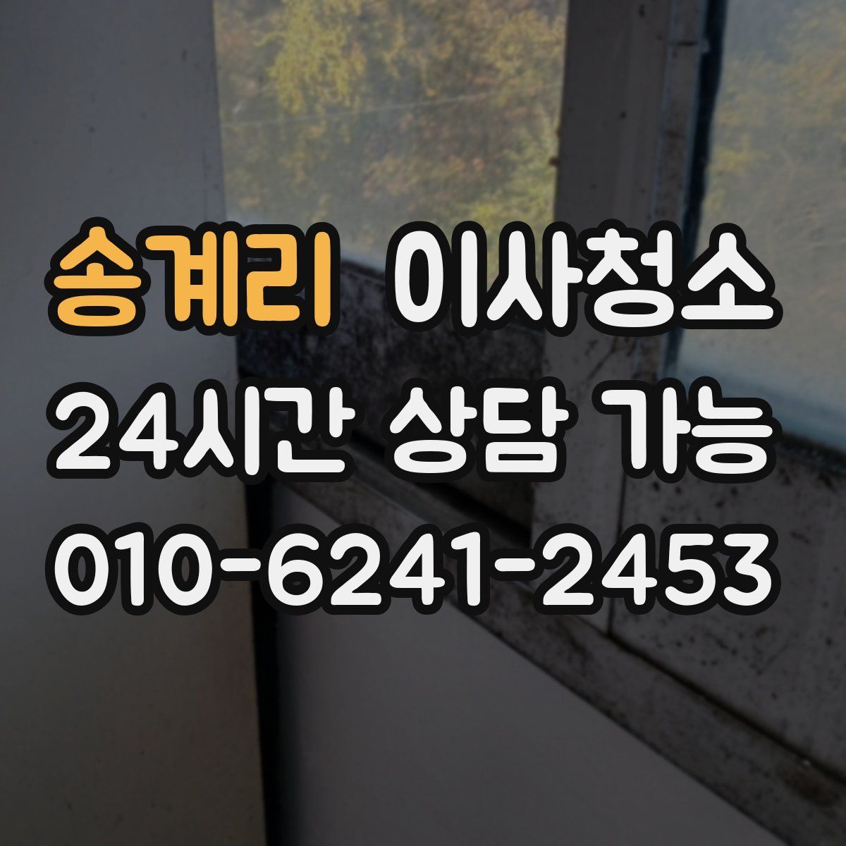 송계리 원룸청소