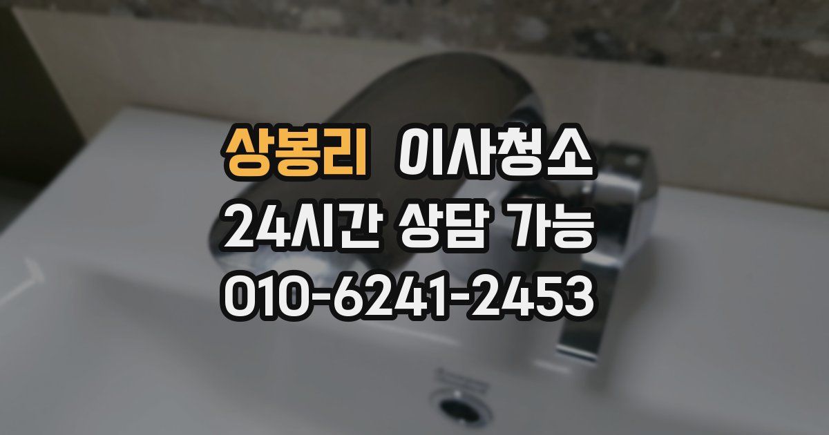 상봉리 입주청소