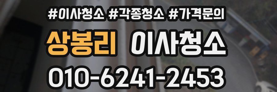 상봉리 이사청소