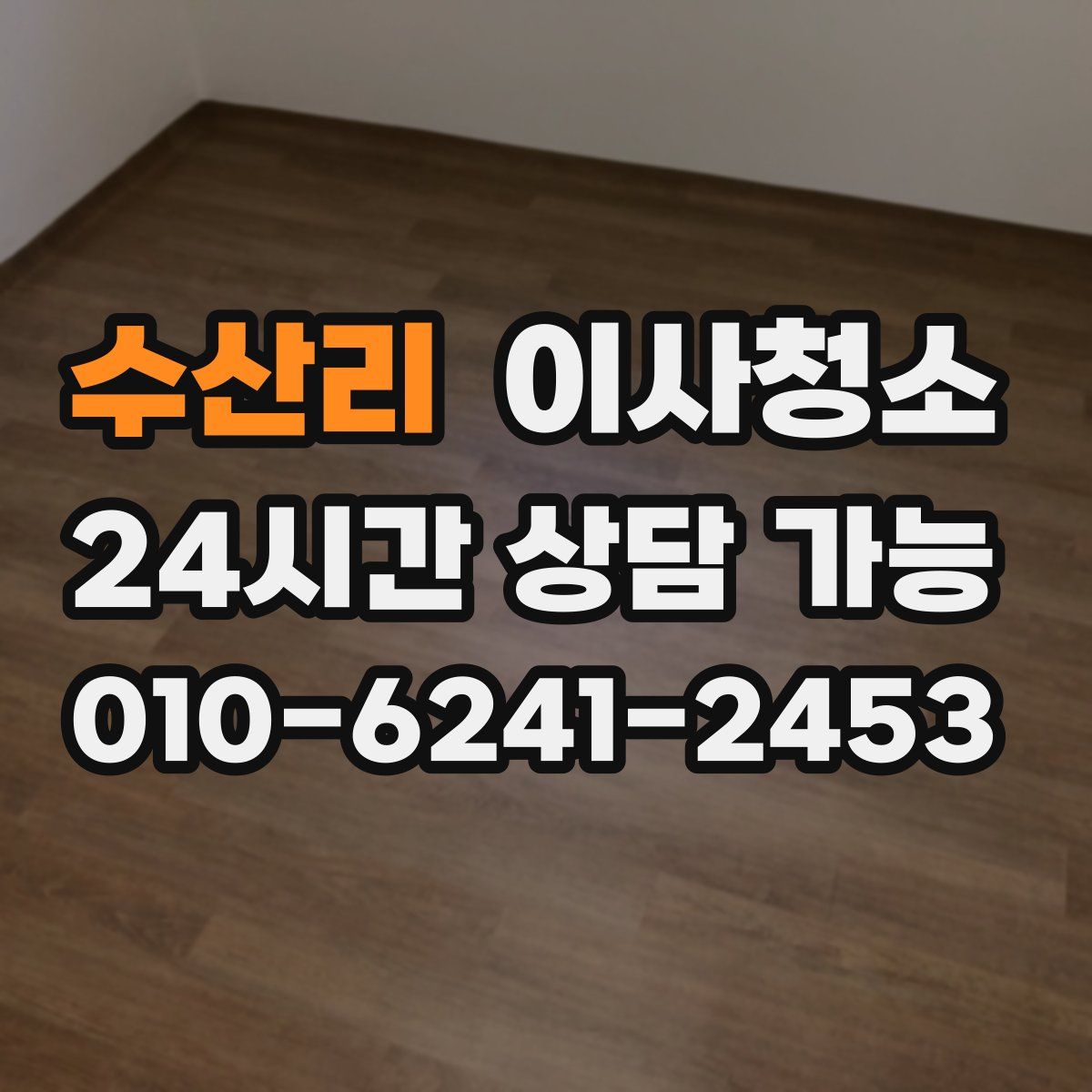 수산리 원룸청소