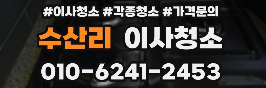 수산리 이사청소