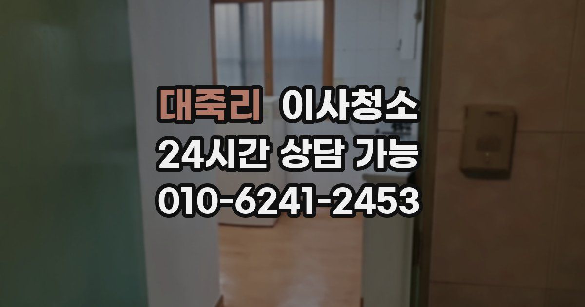 대죽리 입주청소