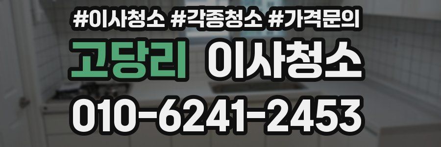 고당리 이사청소