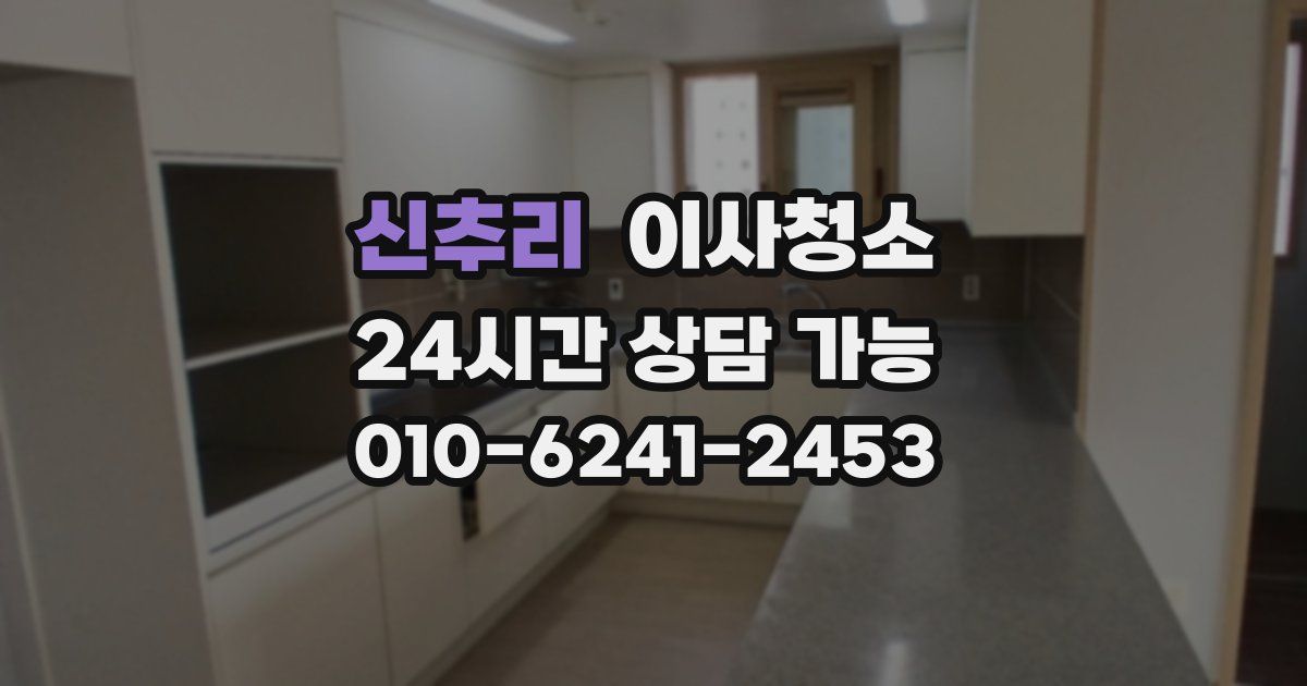 신추리 입주청소