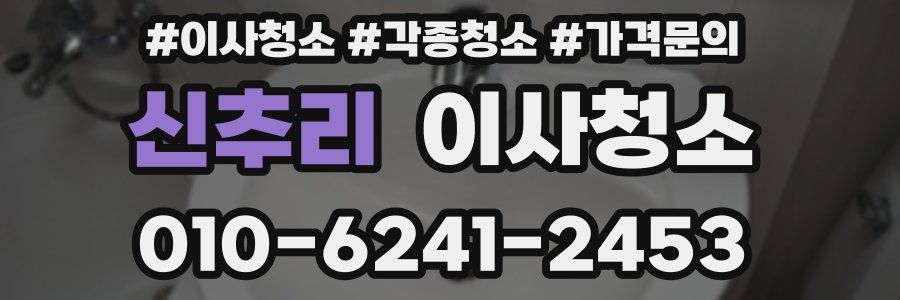 신추리 이사청소