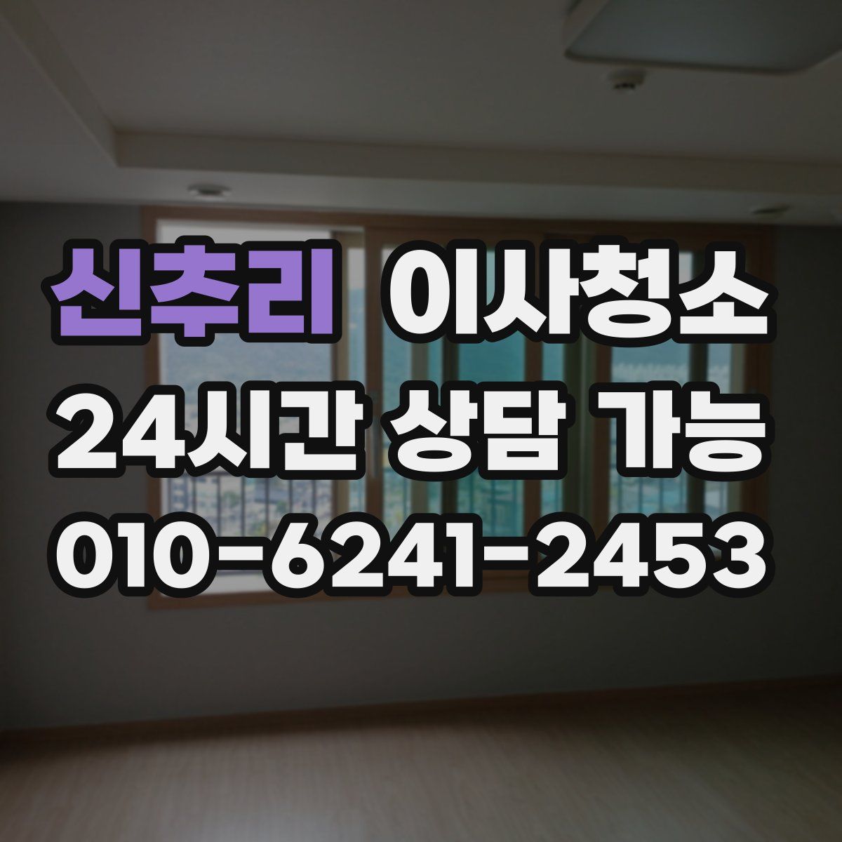 신추리 원룸청소