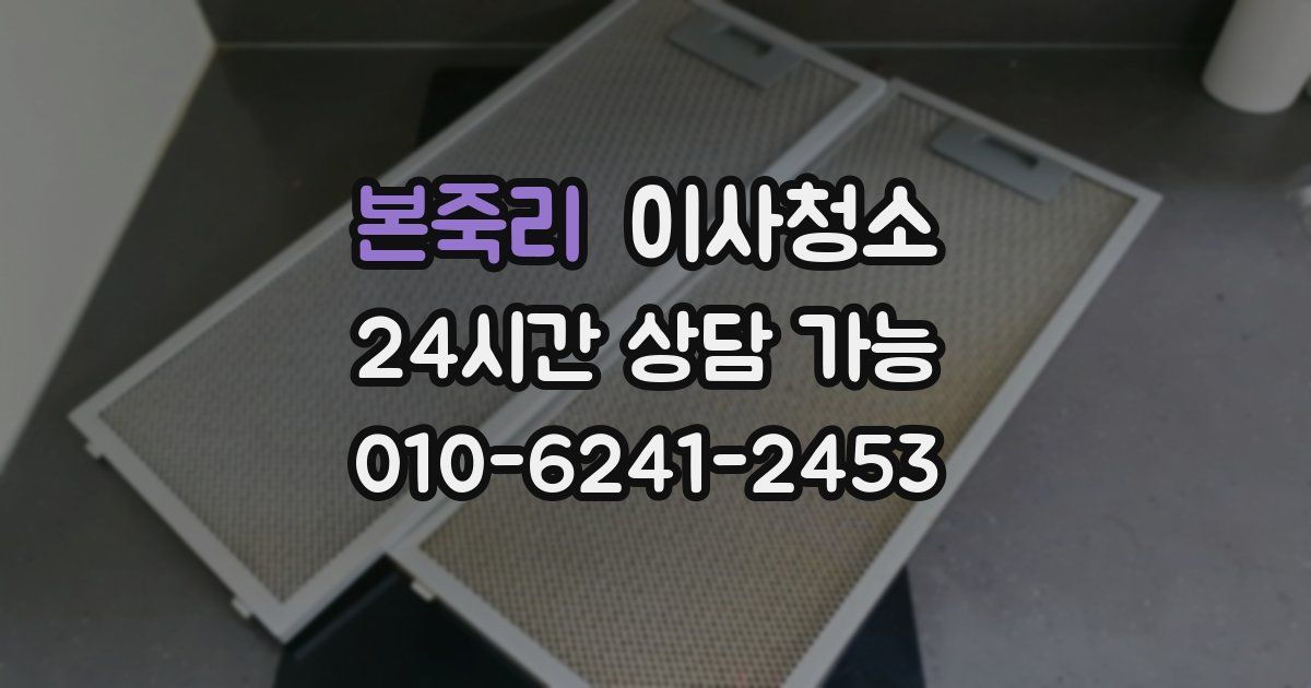 본죽리 입주청소