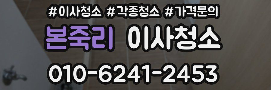 본죽리 이사청소