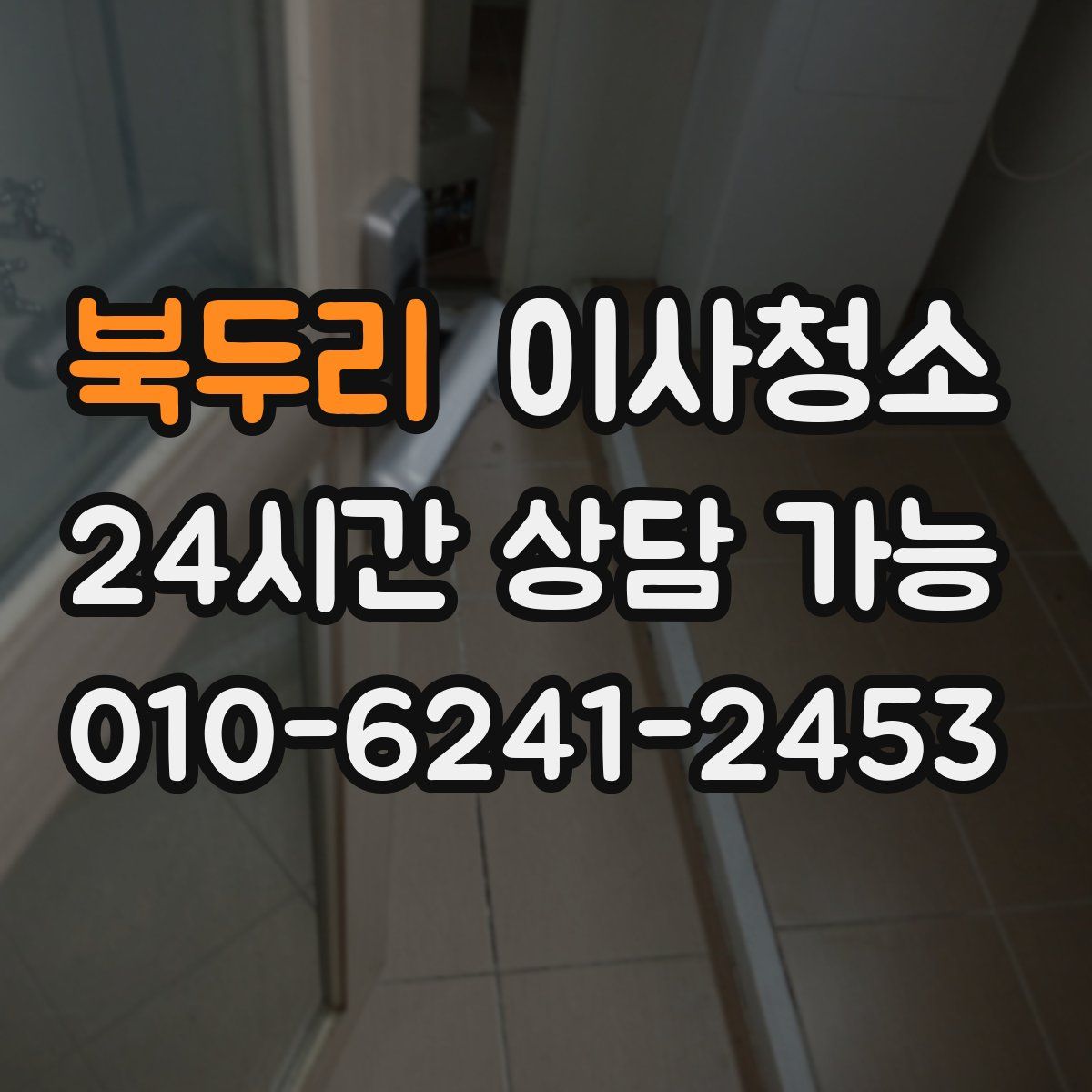 북두리 원룸청소