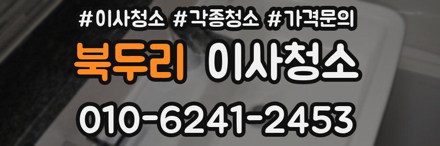 북두리 이사청소