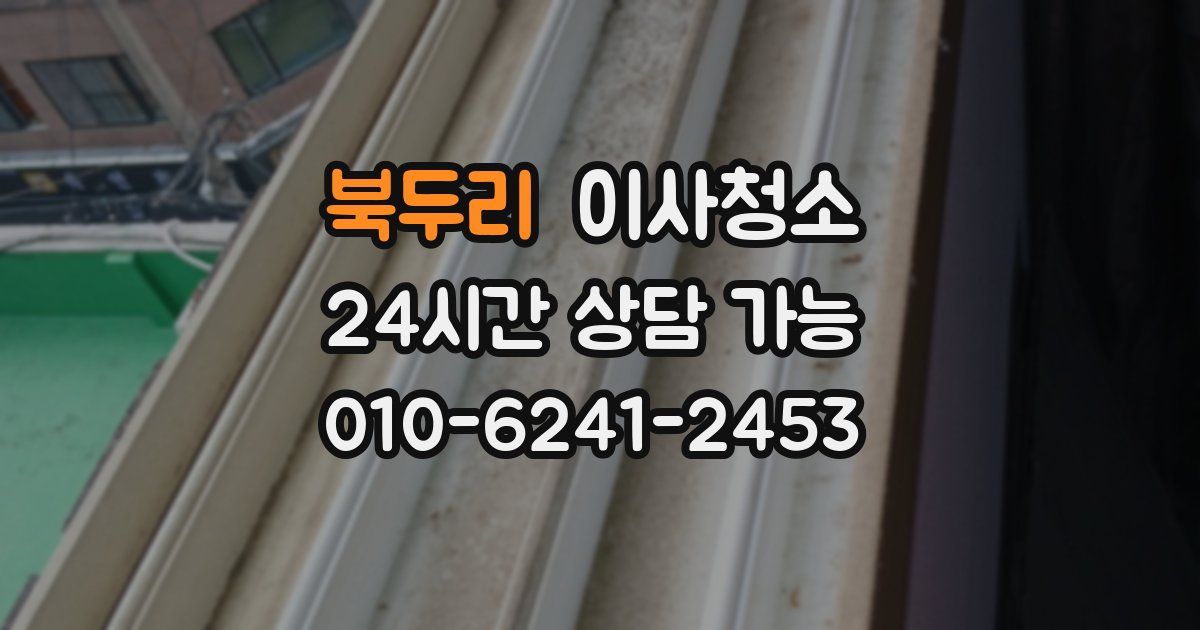 북두리 입주청소