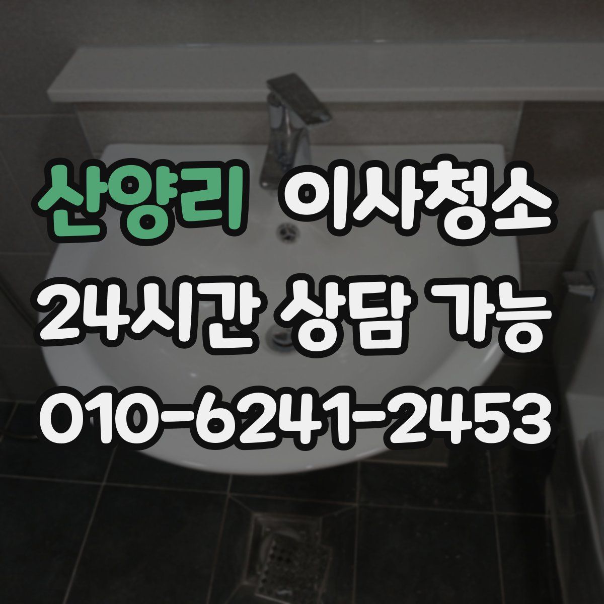 산양리 원룸청소