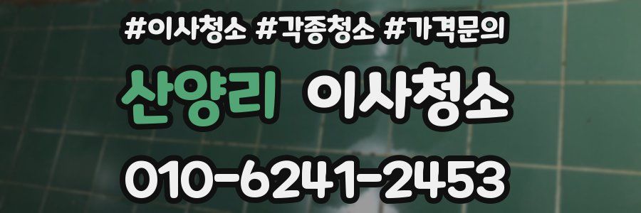 산양리 이사청소