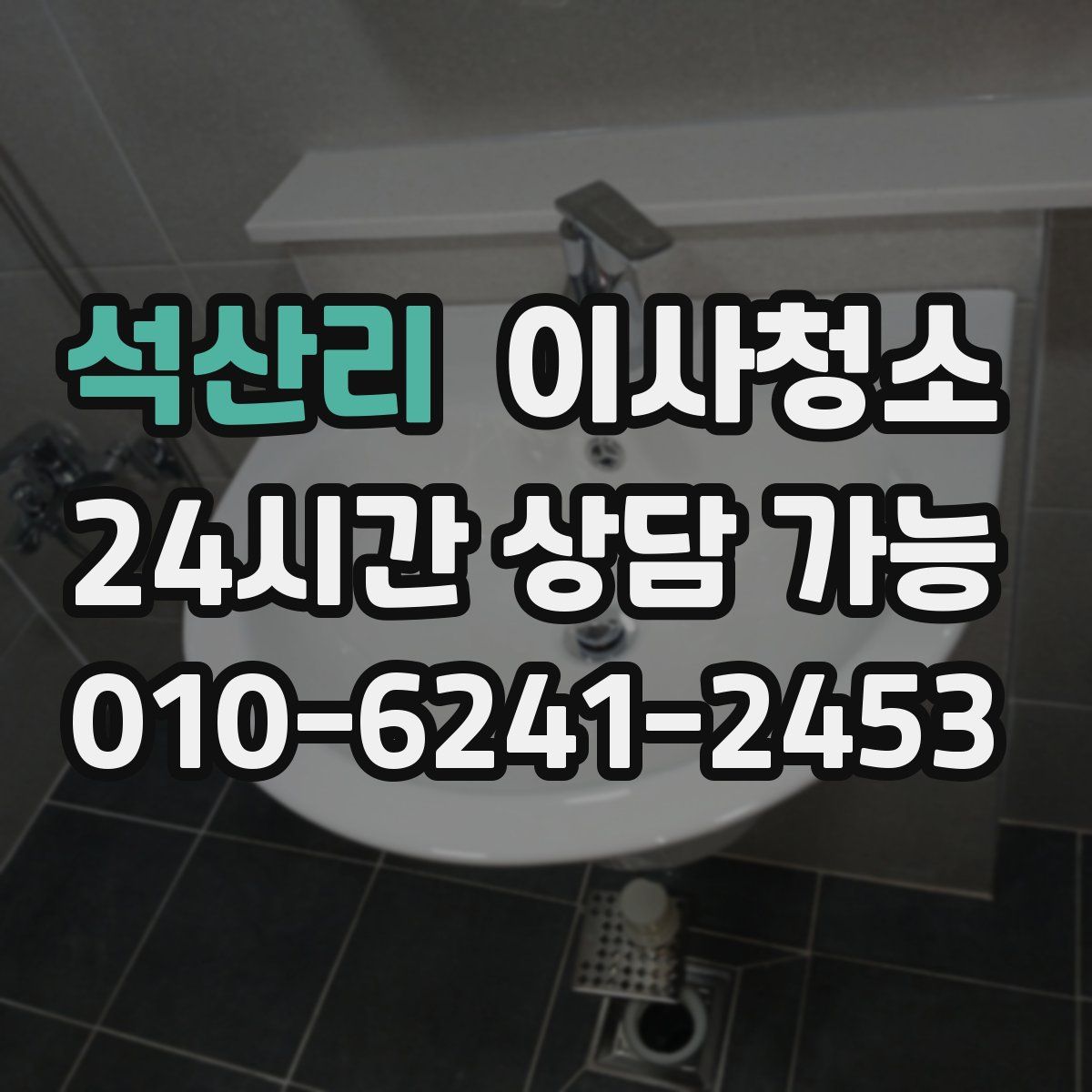 석산리 원룸청소