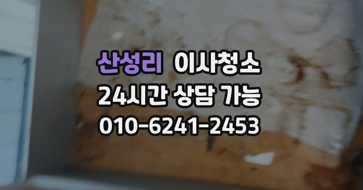 산성리 입주청소