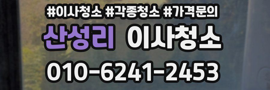 산성리 이사청소