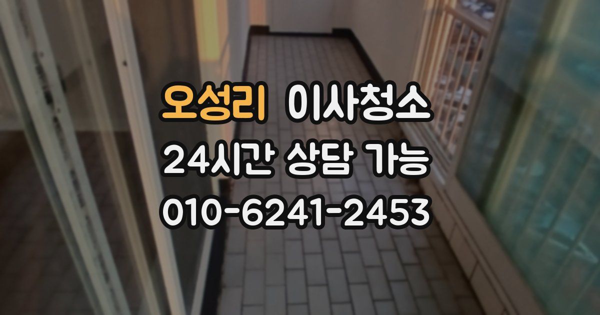 오성리 입주청소