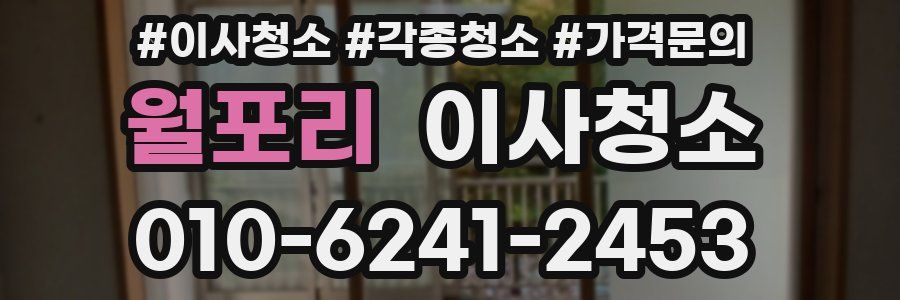 월포리 이사청소