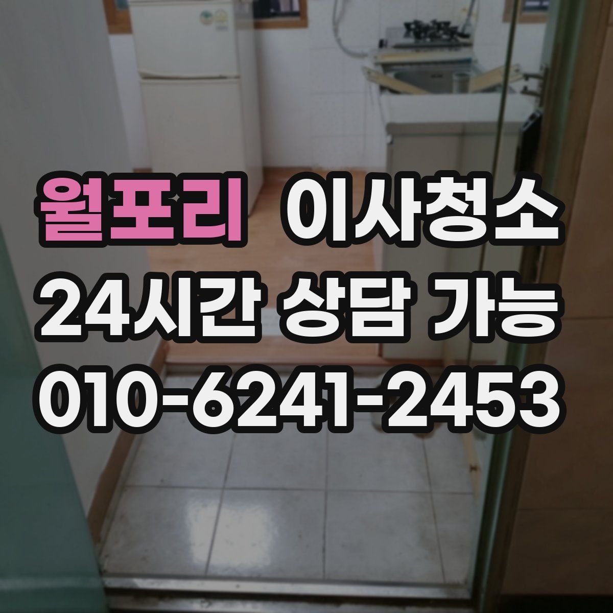 월포리 원룸청소