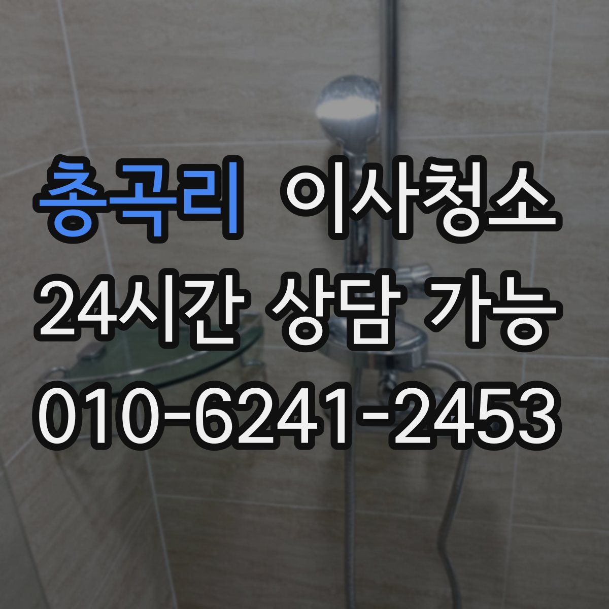 총곡리 원룸청소