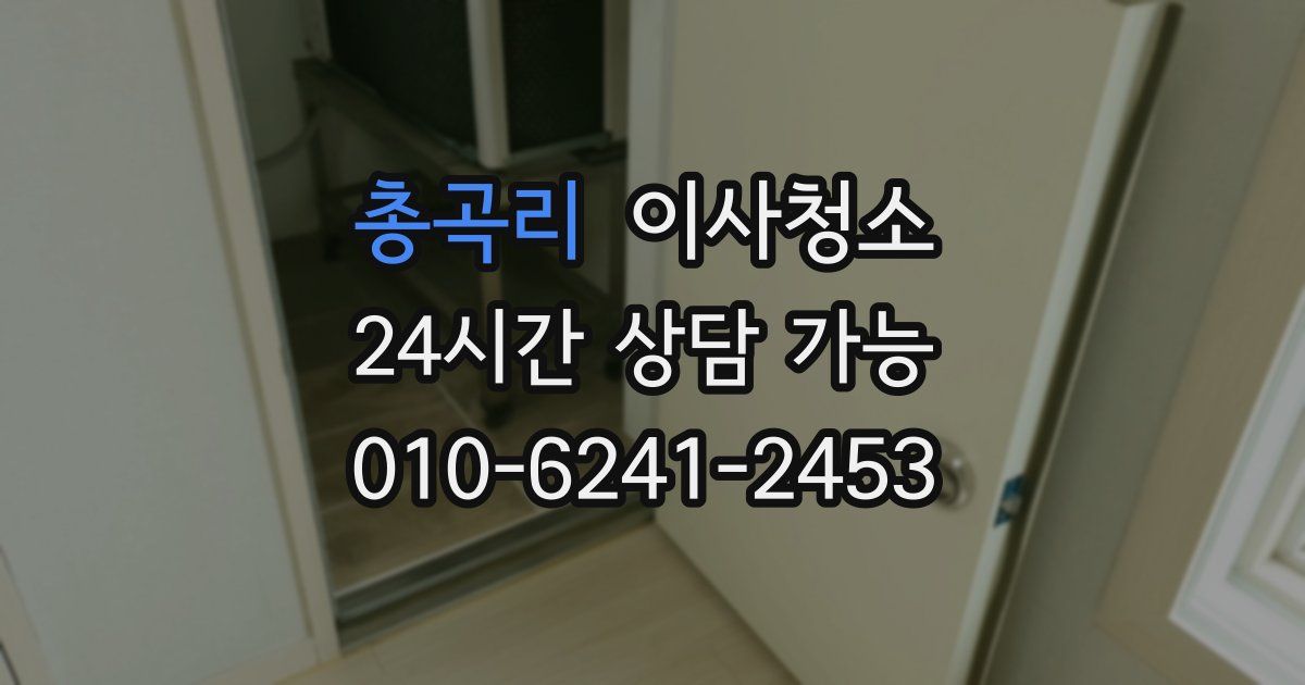 총곡리 입주청소