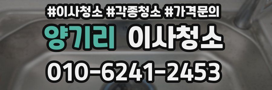 양기리 이사청소