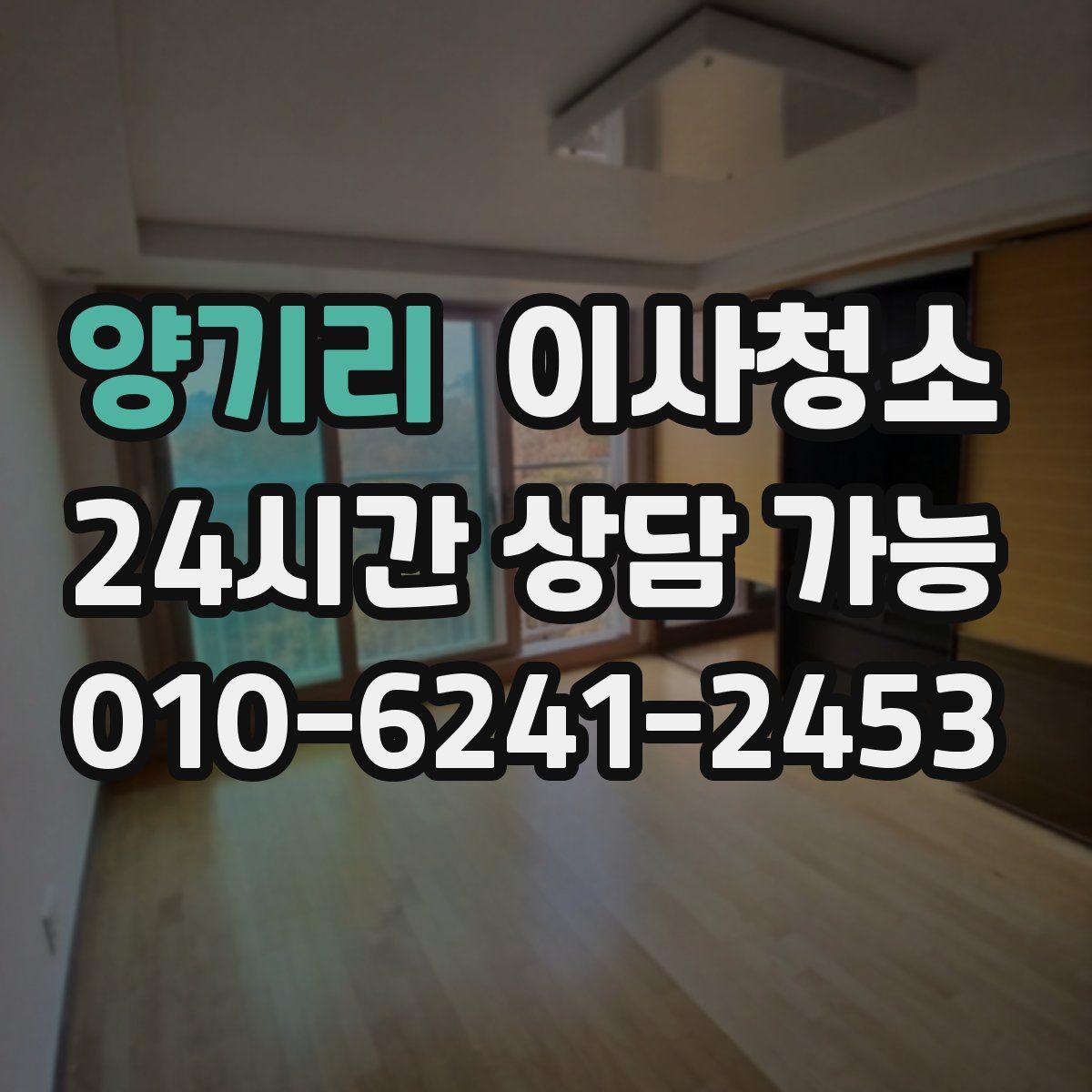 양기리 원룸청소