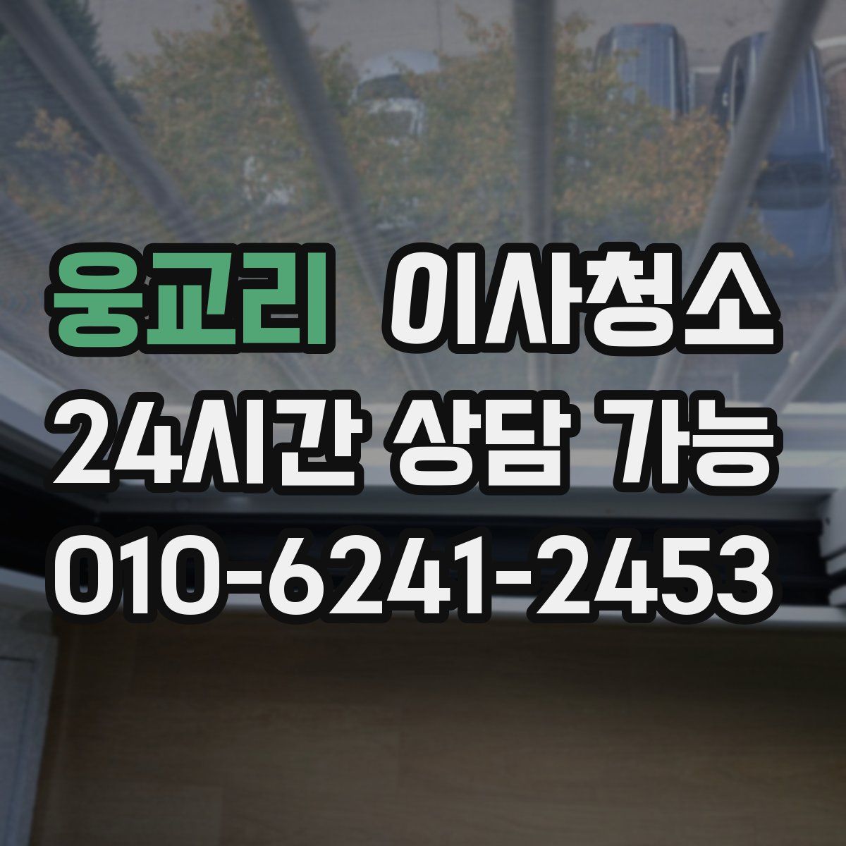 웅교리 원룸청소