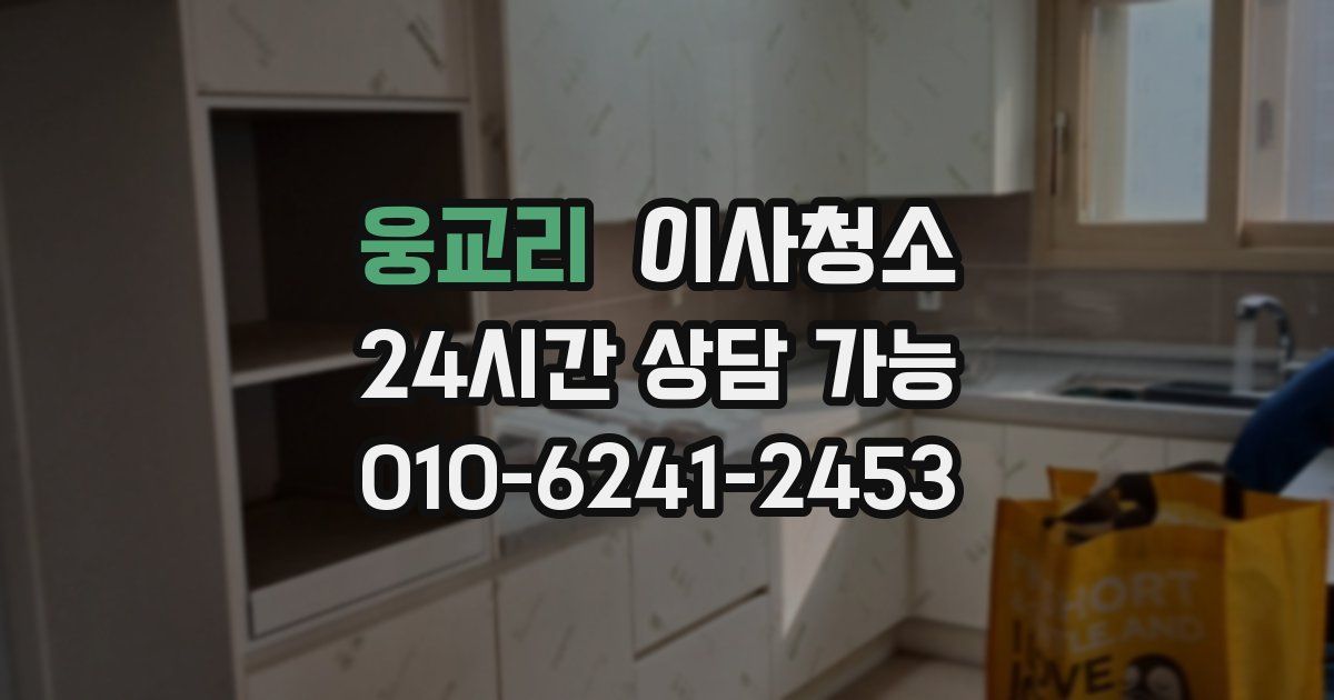 웅교리 입주청소