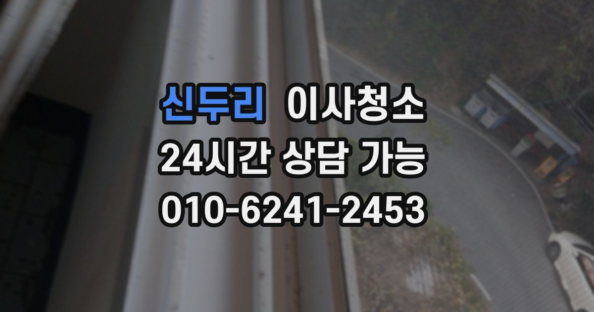 신두리 입주청소