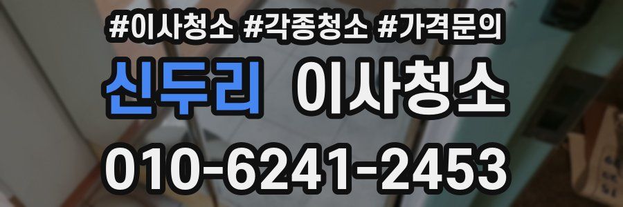 신두리 이사청소