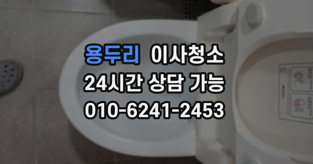 용두리 입주청소