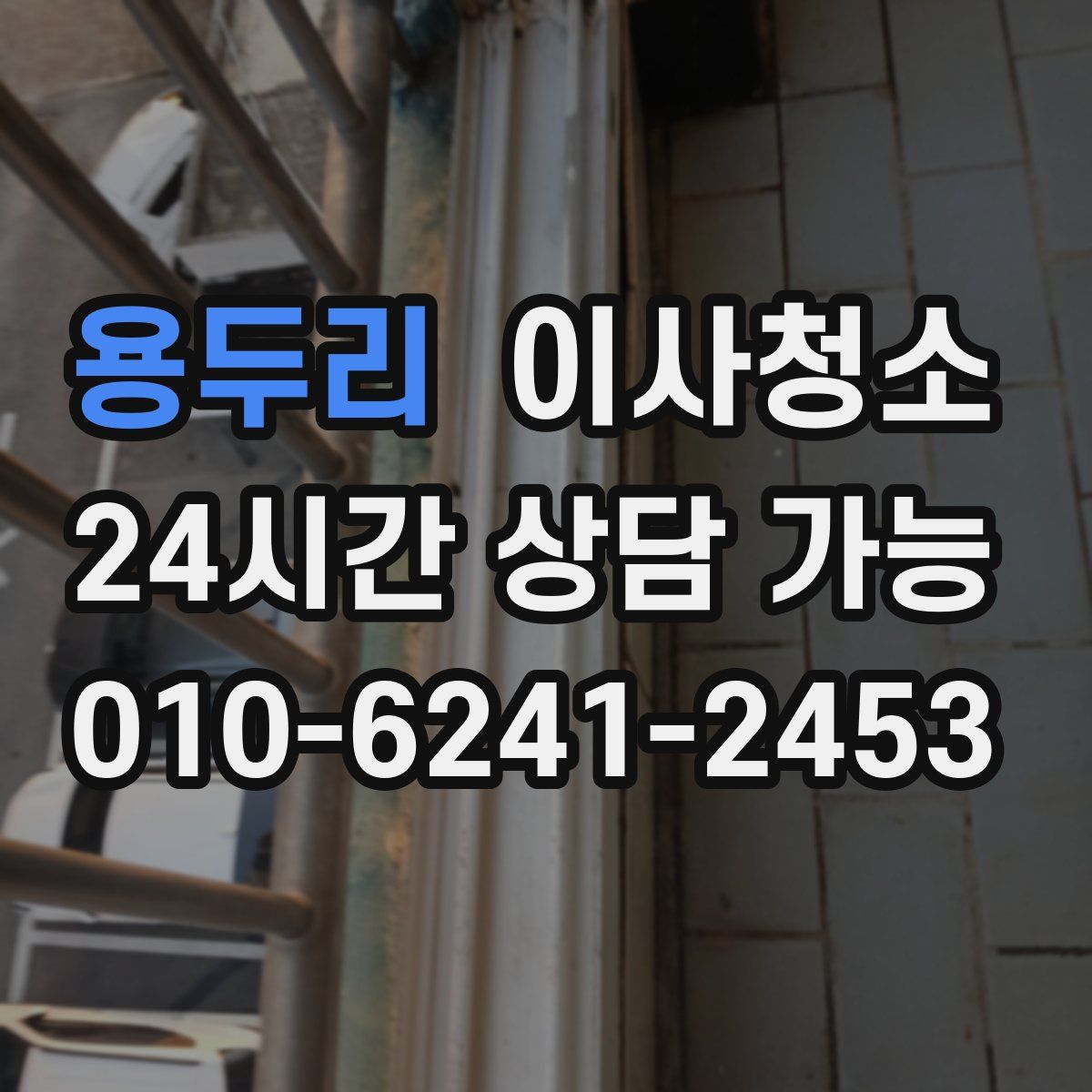 용두리 원룸청소
