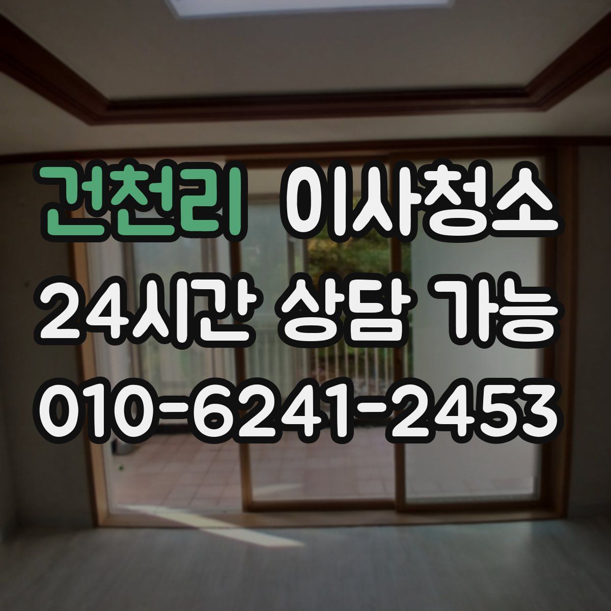 건천리 원룸청소