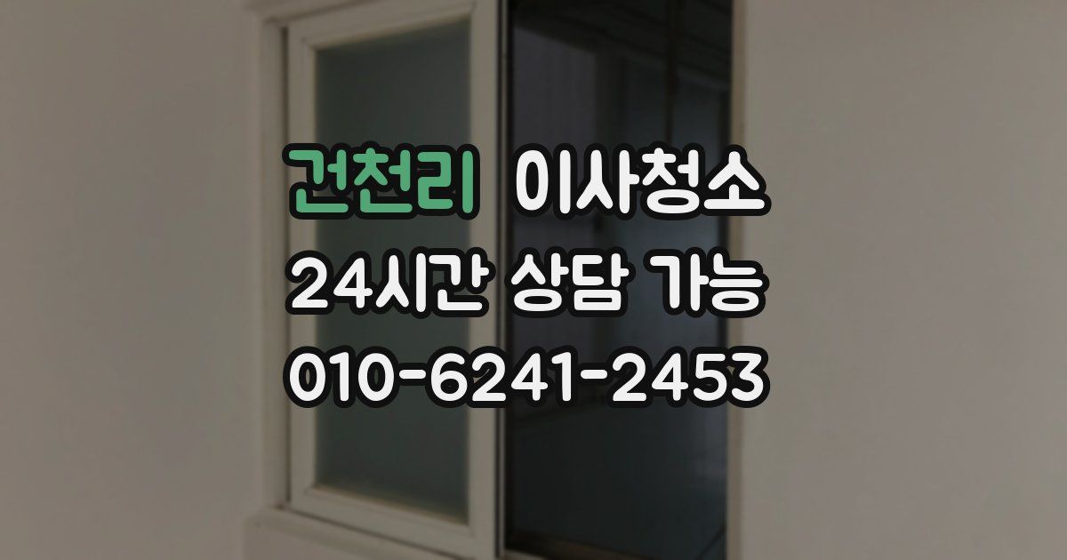 건천리 입주청소