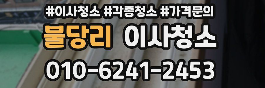 불당리 이사청소