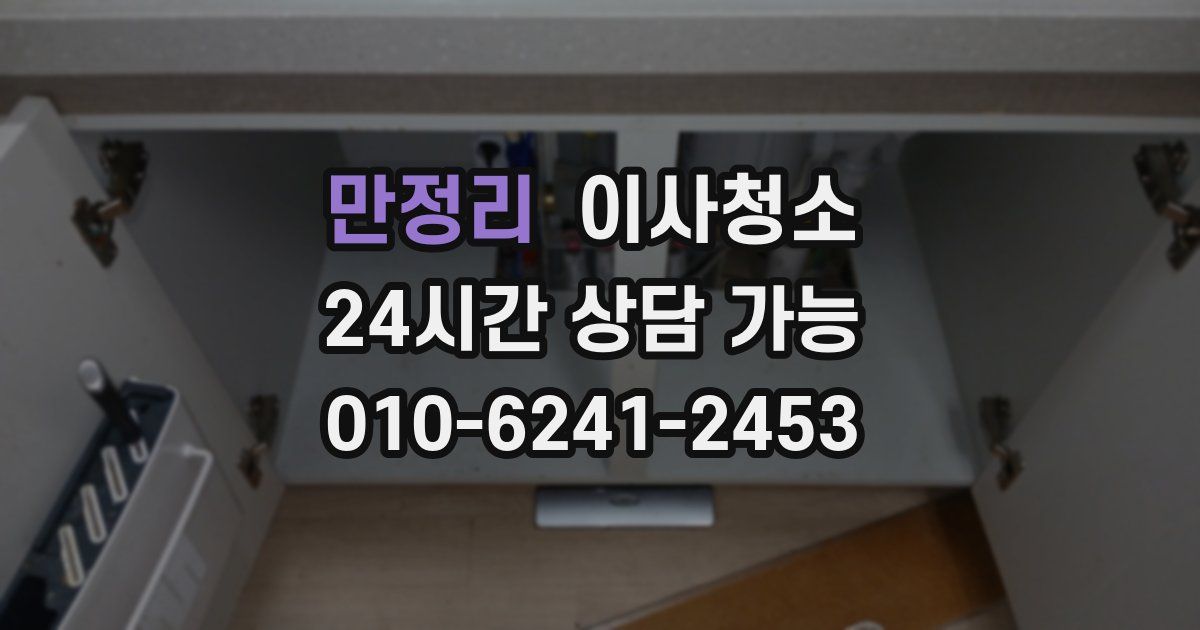 만정리 입주청소