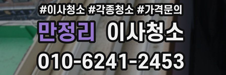 만정리 이사청소