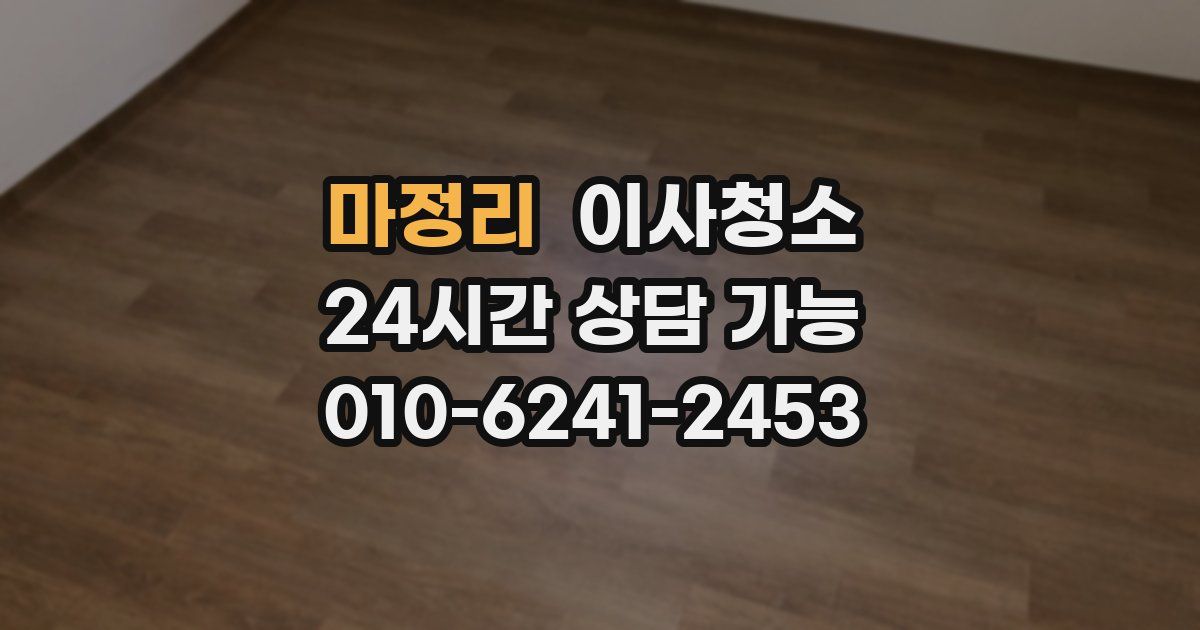 마정리 입주청소