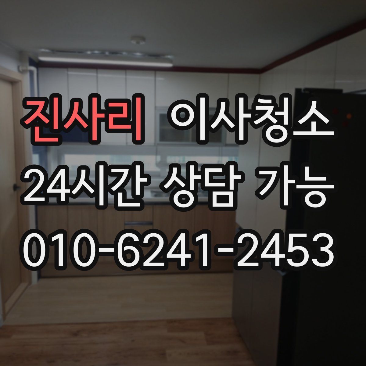 진사리 원룸청소