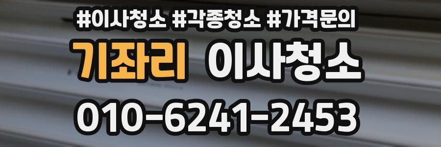 기좌리 이사청소