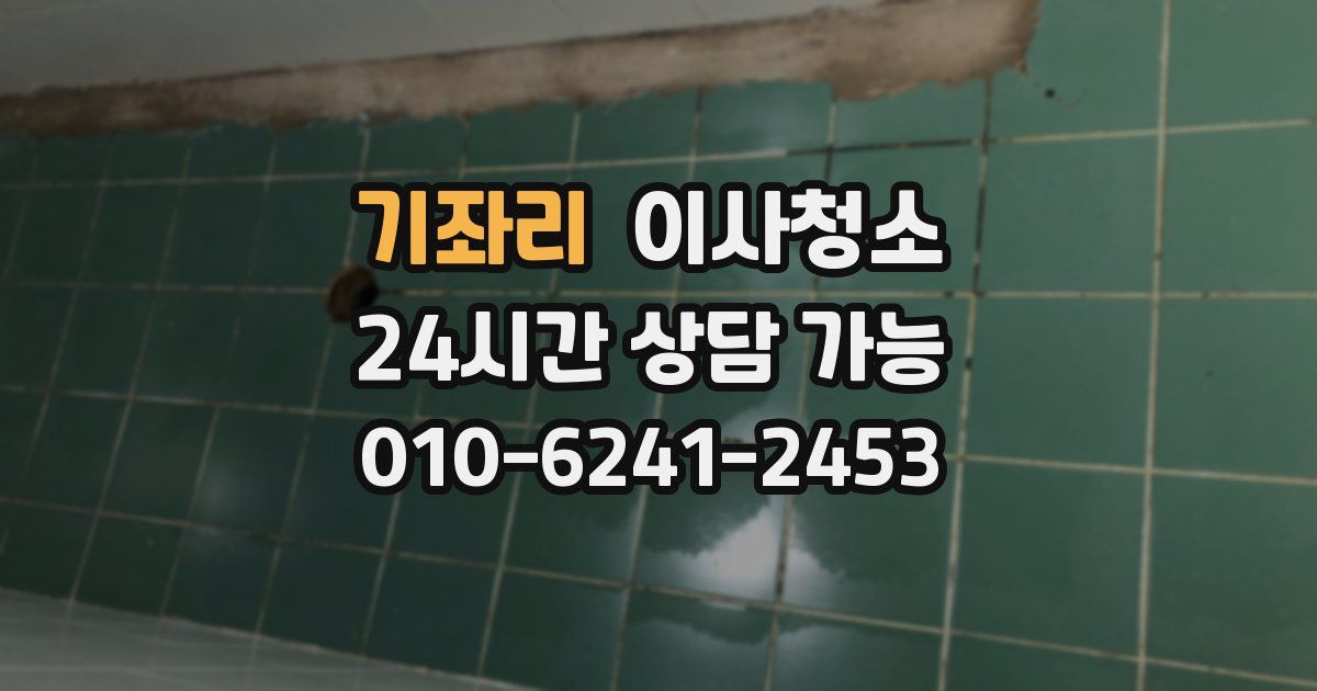 기좌리 입주청소