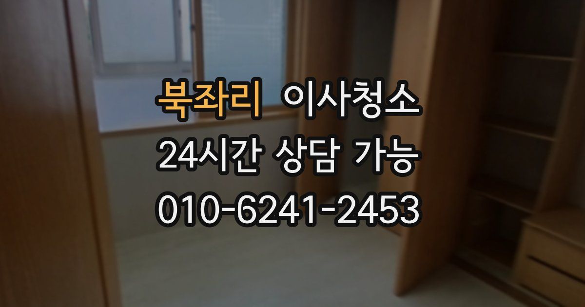 북좌리 입주청소