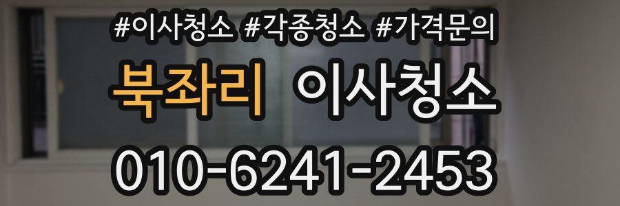 북좌리 이사청소