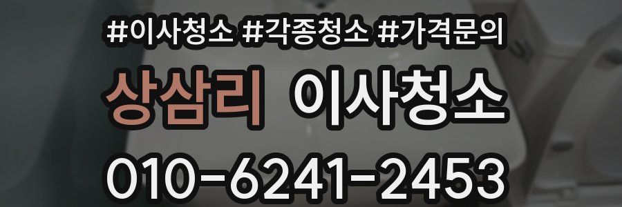 상삼리 이사청소