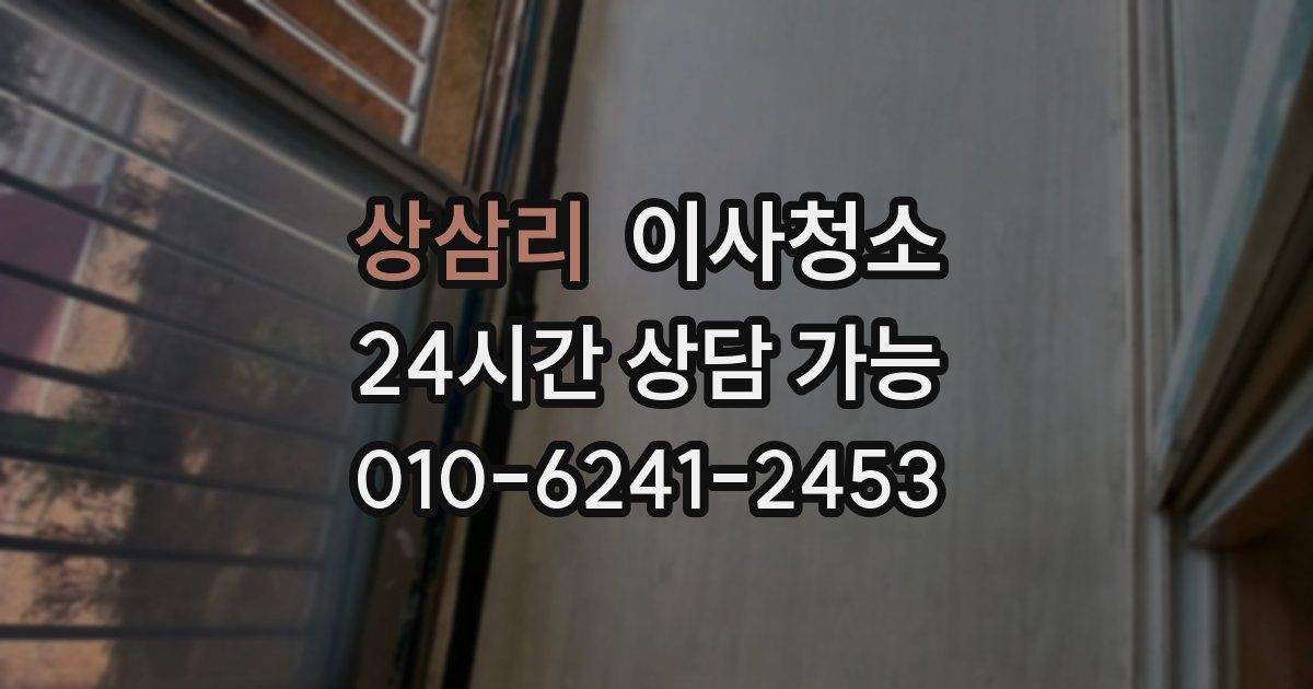 상삼리 입주청소